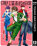 只野工業高校の日常 13