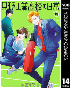 只野工業高校の日常 14