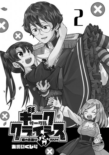 ギークサークルクライシス 姫の恋路はバグだらけ 2 最新刊 あおいくじら 漫画 無料試し読みなら 電子書籍ストア ブックライブ
