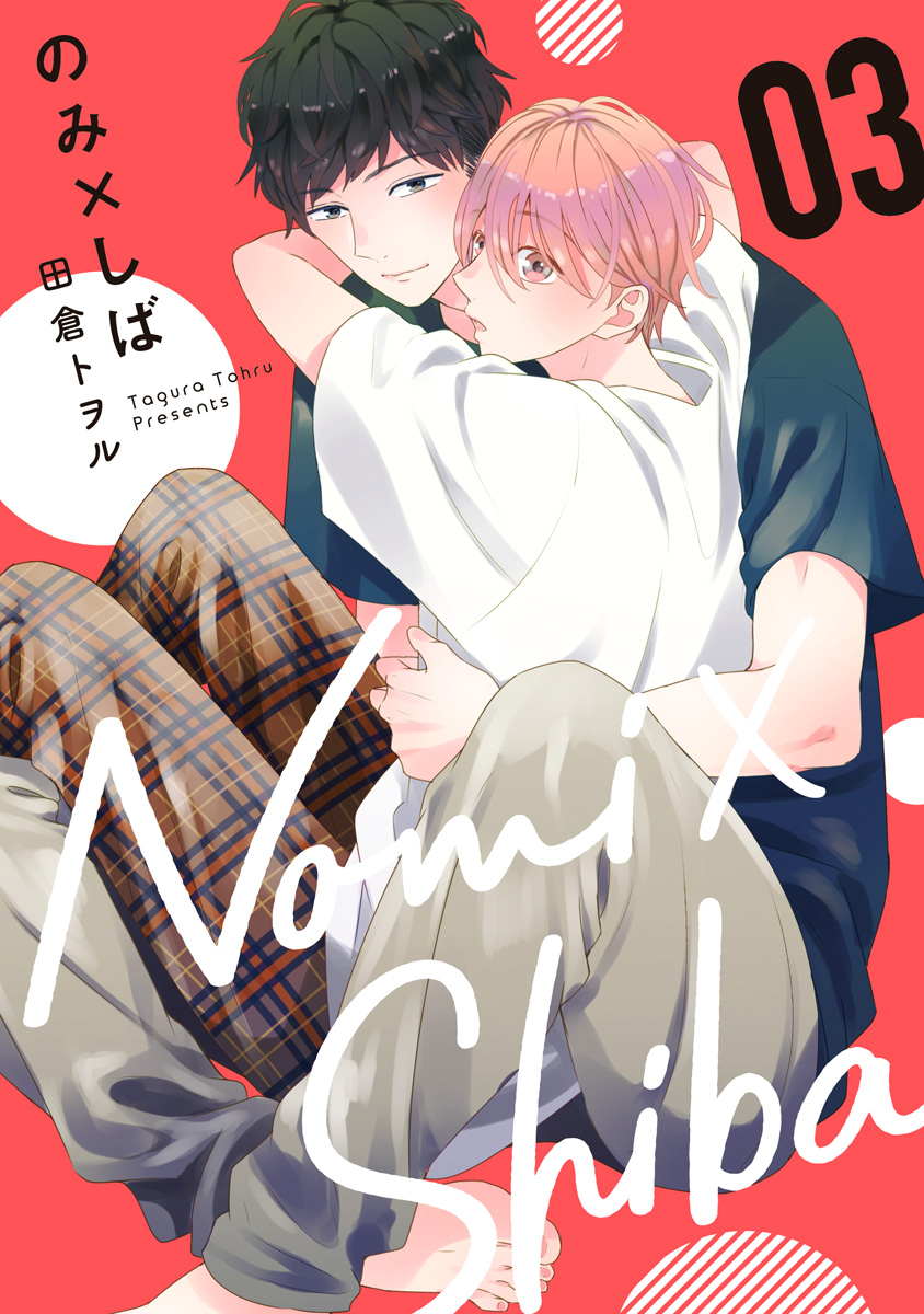 のみ×しば 3 - 田倉トヲル - 電子書籍・無料漫画ならブックライブ