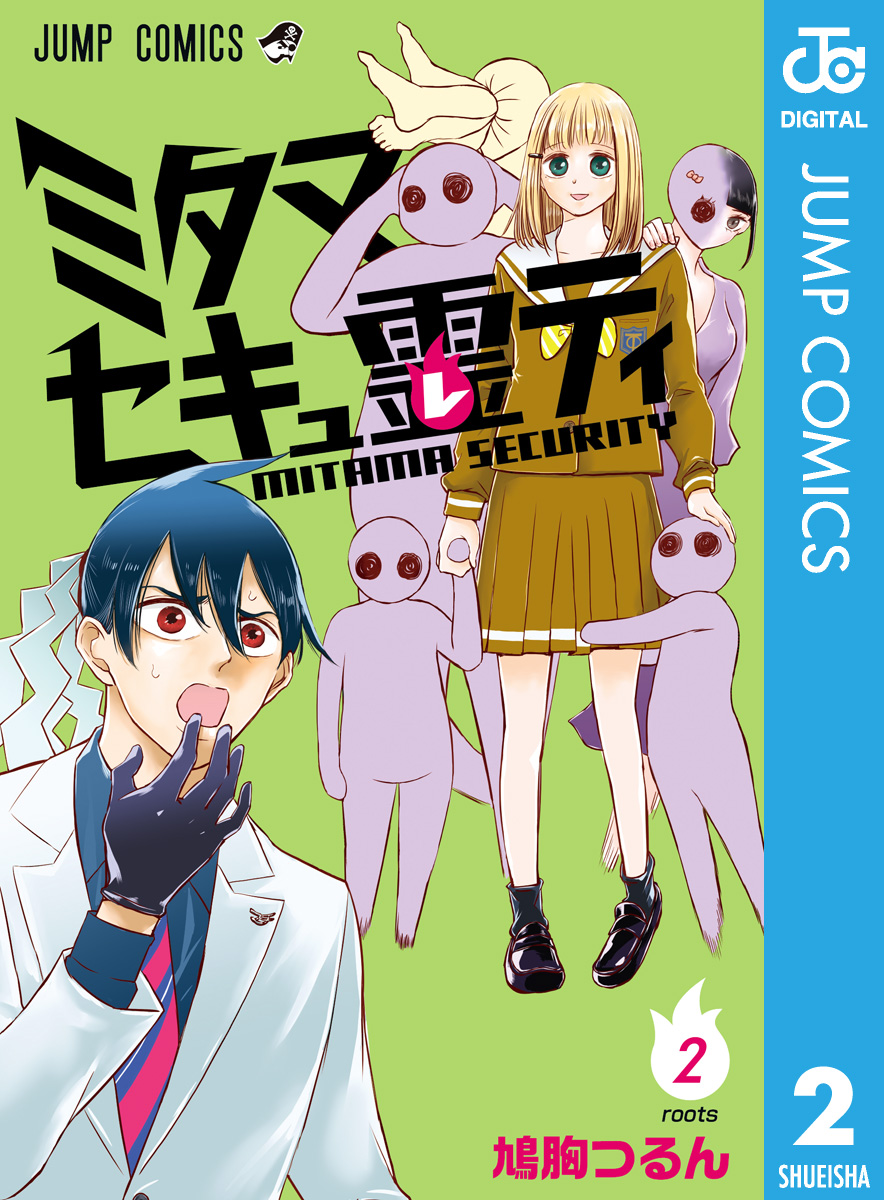 ミタマセキュ霊ティ 2 鳩胸つるん 漫画 無料試し読みなら 電子書籍ストア ブックライブ