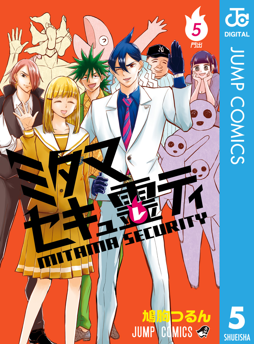 ミタマセキュ霊ティ 5 最新刊 鳩胸つるん 漫画 無料試し読みなら 電子書籍ストア ブックライブ