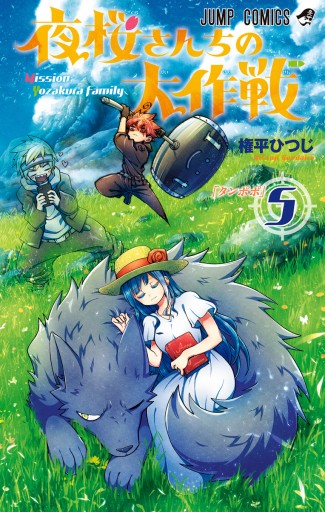 夜桜さんちの大作戦 5 - 権平ひつじ - 少年マンガ・無料試し読みなら、電子書籍・コミックストア ブックライブ