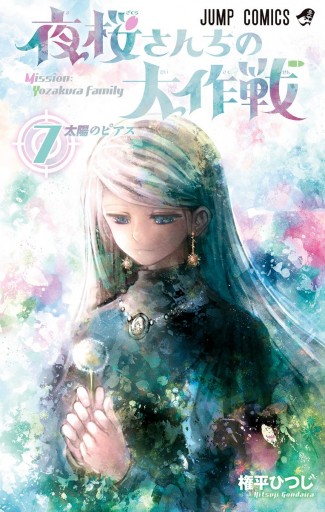 夜桜さんちの大作戦 7 権平ひつじ 漫画 無料試し読みなら 電子書籍ストア ブックライブ
