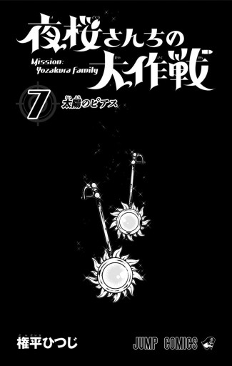 夜桜さんちの大作戦 7 - 権平ひつじ - 少年マンガ・無料試し読み