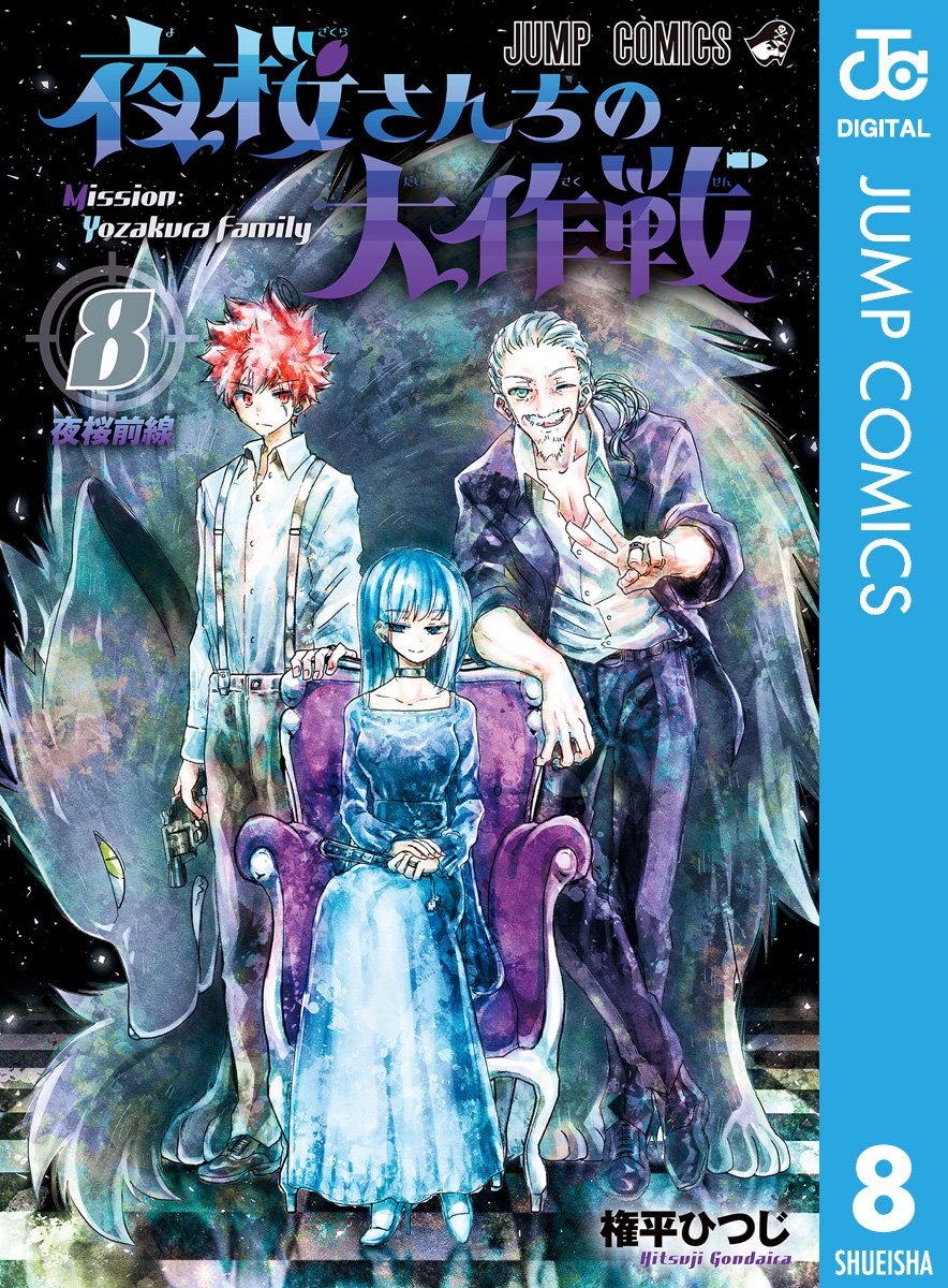 即購入・即発送可】夜桜さんちの大作戦 セット 全巻初版帯付き