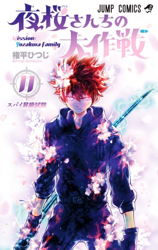 夜桜さんちの大作戦 11 権平ひつじ 漫画 無料試し読みなら 電子書籍ストア ブックライブ