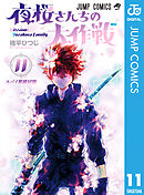 夜桜さんちの大作戦 16 - 権平ひつじ - 漫画・ラノベ（小説）・無料