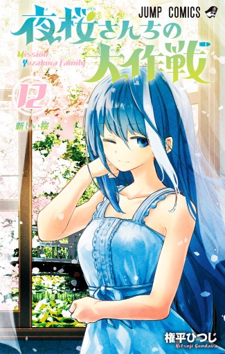 夜桜さんちの大作戦　漫画 夜桜さんちの大作戦 22 - 権平ひつじ - 少年マンガ・無料試し