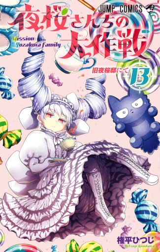 夜桜さんちの大作戦　漫画　小説付き 夜桜さんちの大作戦 3 [Yozakura-san Chi no Daisakusen 3] by