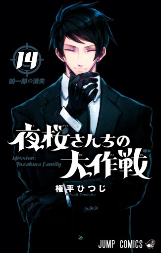 夜桜さんちの大作戦 全巻 漫画 夜桜さんちの大作戦 (1-29巻 全巻) | 漫画全巻ドットコム
