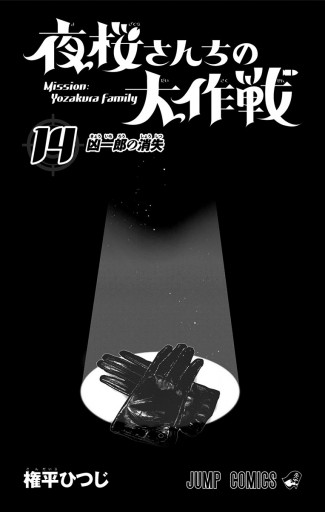 夜桜さんたの大作戦　1〜14巻 夜桜さんちの大作戦 14／権平 ひつじ | 集英社 ― SHUEISHA ―