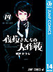 夜桜さんちの大作戦 14