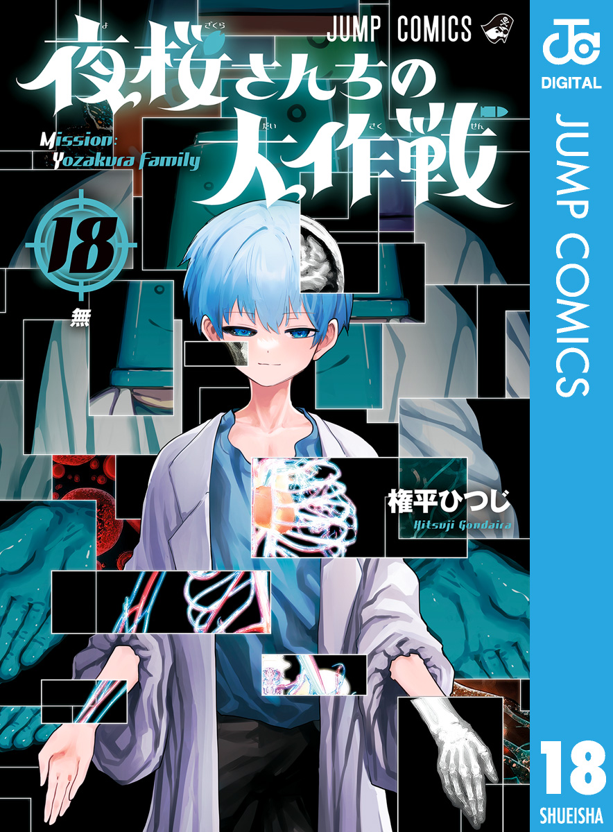 夜桜さんちの大作戦 18 - 権平ひつじ - 漫画・ラノベ（小説）・無料 