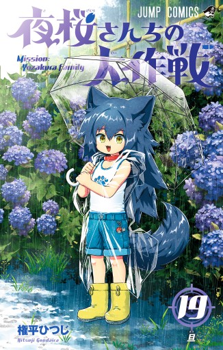 新品]夜桜さんちの大作戦 (1-29巻 全巻) 全巻セット : 漫画全巻