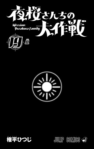 夜桜さんちの大作戦 19 - 権平ひつじ - 少年マンガ・無料試し