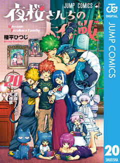 夜桜さんちの大作戦 20 - 権平ひつじ - 漫画・ラノベ（小説）・無料 ...