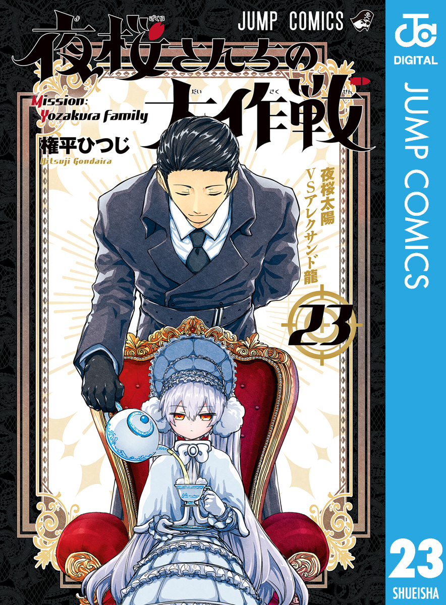 夜桜さんちの大作戦 23 - 権平ひつじ - 少年マンガ・無料試し読みなら、電子書籍・コミックストア ブックライブ