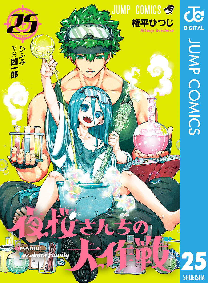 夜桜さんちの大作戦 25巻まで 夜桜さんちの大作戦 25 - 権平ひつじ - 少年マンガ・無料試し