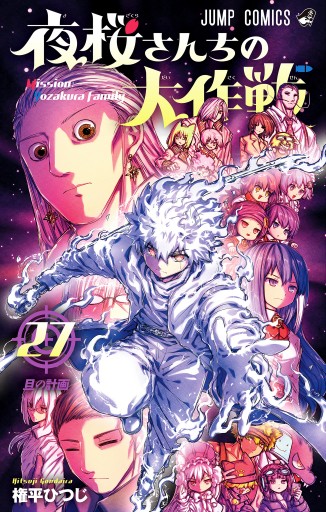 夜桜さんちの大作戦 1巻〜25巻+27巻