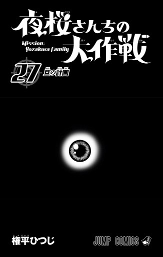 夜桜さんちの大作戦 27 - 権平ひつじ - 少年マンガ・無料試し