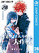 夜桜さんちの大作戦 28