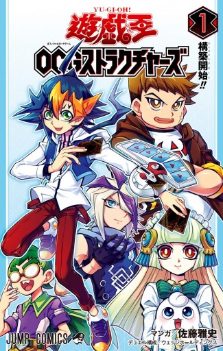 遊 戯 王ocg ストラクチャーズ 1 佐藤雅史 ウェッジホールディングス 漫画 無料試し読みなら 電子書籍ストア ブックライブ