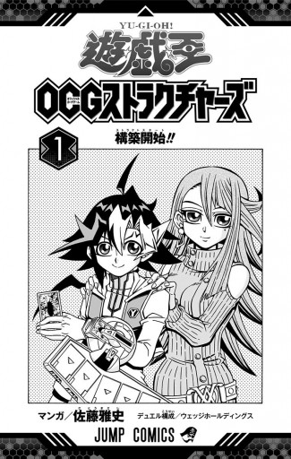 遊 戯 王ocg ストラクチャーズ 1 佐藤雅史 ウェッジホールディングス 漫画 無料試し読みなら 電子書籍ストア ブックライブ