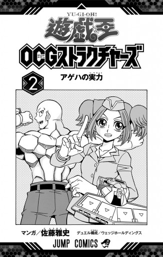 遊 戯 王ocg ストラクチャーズ 2 佐藤雅史 ウェッジホールディングス 漫画 無料試し読みなら 電子書籍ストア ブックライブ