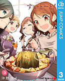 すいとーと！ 3