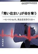 「寒い住まい」が命を奪う ～ヒートショック、高血圧を防ぐには～