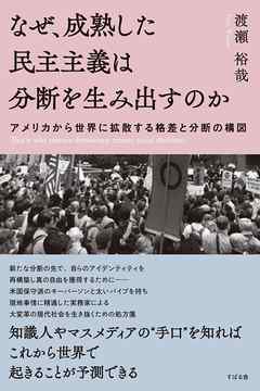 なぜ 成熟した民主主義は分断を生み出すのか アメリカから世界に拡散する格差と分断の構図 漫画 無料試し読みなら 電子書籍ストア ブックライブ