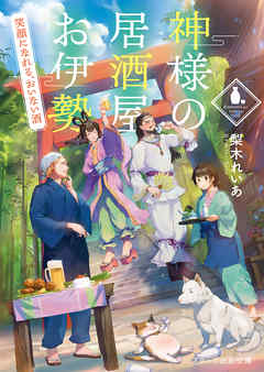 神様の居酒屋お伊勢～笑顔になれる、おいない酒～