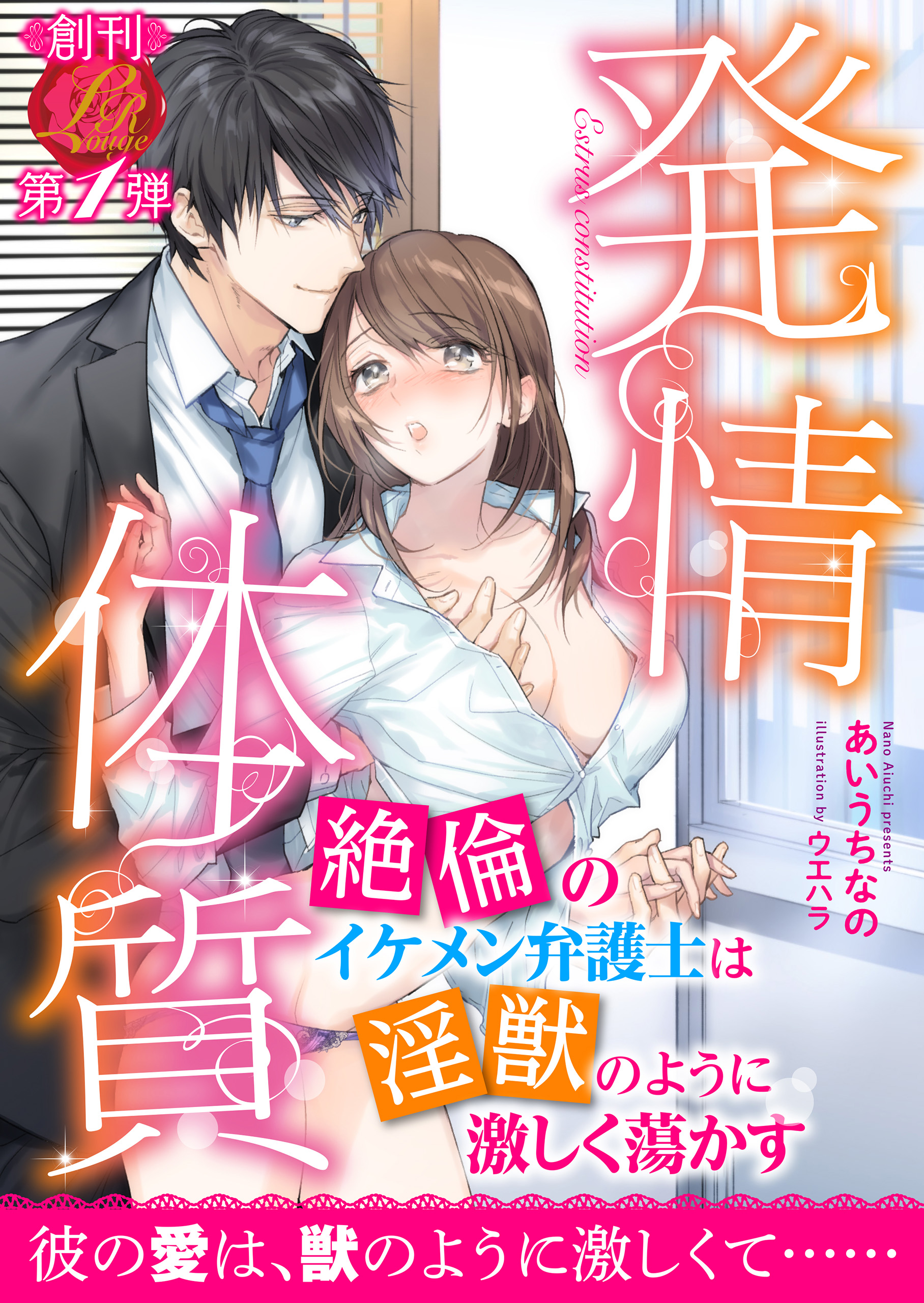 発情体質 ～絶倫のイケメン弁護士は淫獣のように激しく蕩かす～ - あいうちなのウエハラ - 漫画・無料試し読みなら、電子書籍ストア ブックライブ