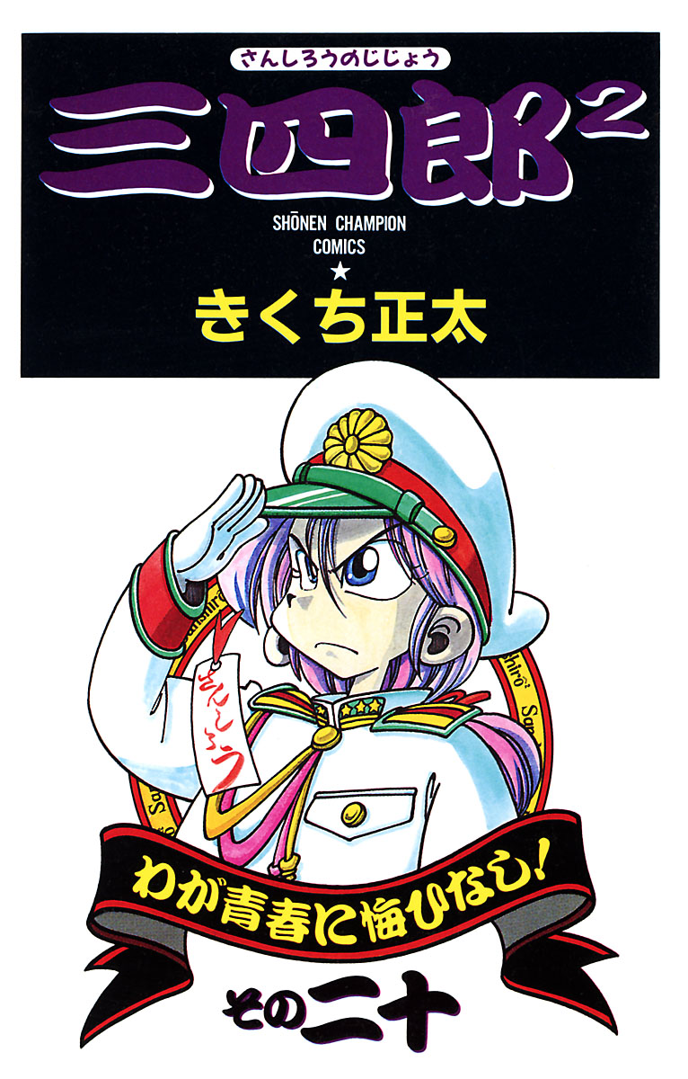 三四郎2 さんしろうのじじょう 最新刊 漫画 無料試し読みなら 電子書籍ストア ブックライブ