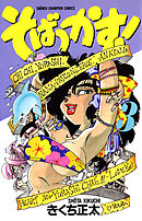 そばっかす！　3