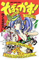 そばっかす！　4