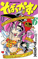 そばっかす！　6