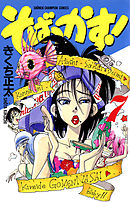 そばっかす！　7