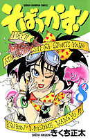 そばっかす！　8