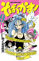 そばっかす！　9