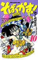 そばっかす！　10