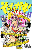 そばっかす！　11