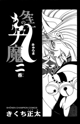 ダキニの九魔 ２ 最新刊 漫画 無料試し読みなら 電子書籍ストア ブックライブ