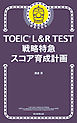 TOEIC L＆R TEST　戦略特急　スコア育成計画
