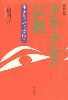 新装版　少年少女の仏教　生きるって、なに？