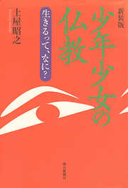 新装版　少年少女の仏教　生きるって、なに？