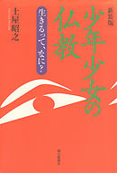 新装版　少年少女の仏教　生きるって、なに？
