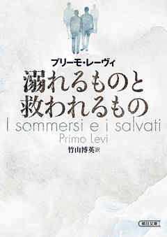 溺れるものと救われるもの