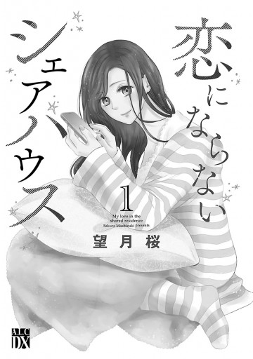 恋にならないシェアハウス １ 望月桜 漫画 無料試し読みなら 電子書籍ストア ブックライブ